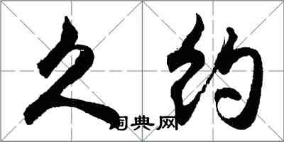 胡问遂久约行书怎么写