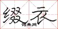 骆恒光缀衣隶书怎么写