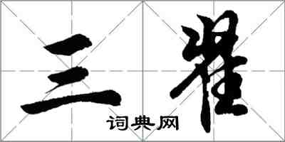胡问遂三翟行书怎么写
