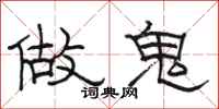 骆恒光做鬼隶书怎么写
