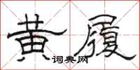 骆恒光黄履隶书怎么写