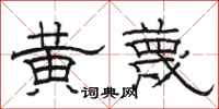 骆恒光黄蔑隶书怎么写