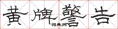 骆恒光黄牌警告隶书怎么写