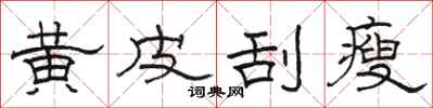 骆恒光黄皮刮瘦隶书怎么写