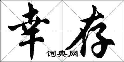 胡问遂幸存行书怎么写