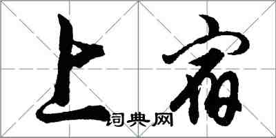胡问遂上宿行书怎么写