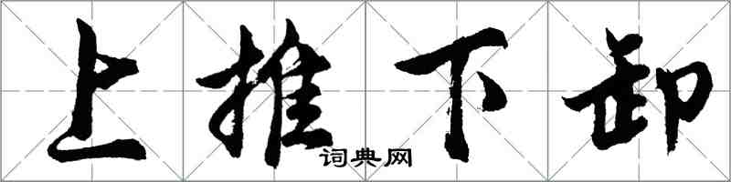 胡问遂上推下卸行书怎么写
