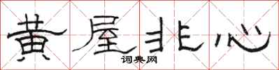 骆恒光黄屋非心隶书怎么写