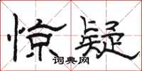 骆恒光惊疑隶书怎么写