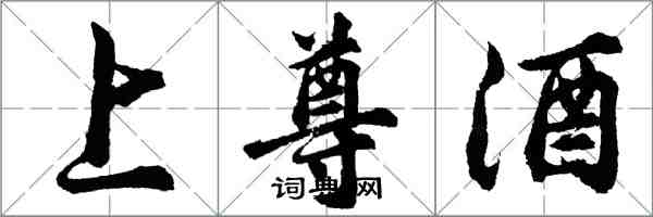 胡问遂上尊酒行书怎么写