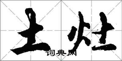胡问遂土灶行书怎么写