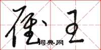 骆恒光雁王草书怎么写