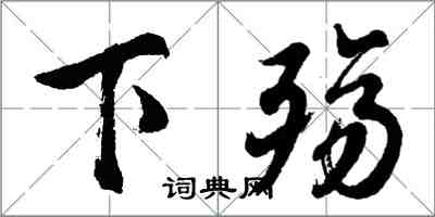 胡问遂下殇行书怎么写