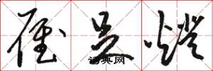 骆恒光雁足灯草书怎么写