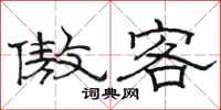 骆恒光傲客隶书怎么写