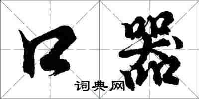 胡问遂口器行书怎么写
