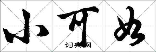 胡问遂小可如行书怎么写