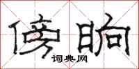 骆恒光傍晌隶书怎么写