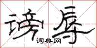 骆恒光谤辱隶书怎么写
