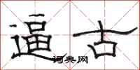 骆恒光逼古隶书怎么写