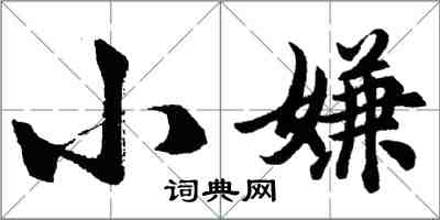 胡问遂小嫌行书怎么写