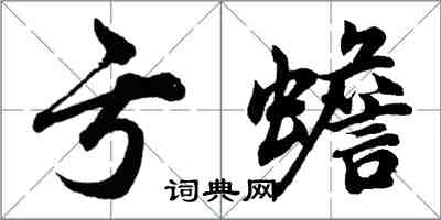 胡问遂亏蟾行书怎么写