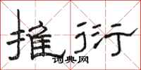 骆恒光推衍隶书怎么写