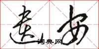 骆恒光遗安草书怎么写