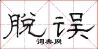 骆恒光脱误隶书怎么写