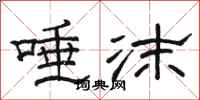 骆恒光唾沫隶书怎么写