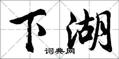 胡问遂下湖行书怎么写