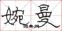 骆恒光婉曼隶书怎么写