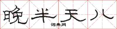骆恒光晚半天儿隶书怎么写