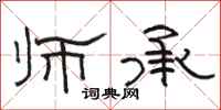 骆恒光师承隶书怎么写