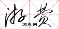 骆恒光游费草书怎么写