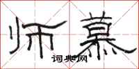 骆恒光师慕隶书怎么写
