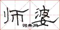 骆恒光师婆隶书怎么写