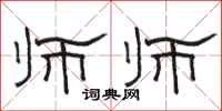 骆恒光师师隶书怎么写