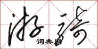 骆恒光游骑草书怎么写