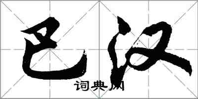 胡问遂巴汉行书怎么写