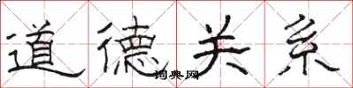 骆恒光道德关系隶书怎么写