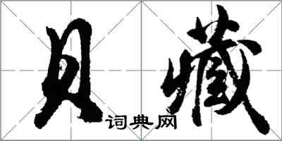 胡问遂贝藏行书怎么写