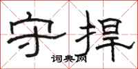 骆恒光守捍隶书怎么写