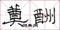 骆恒光奠酬隶书怎么写