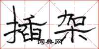 骆恒光插架隶书怎么写