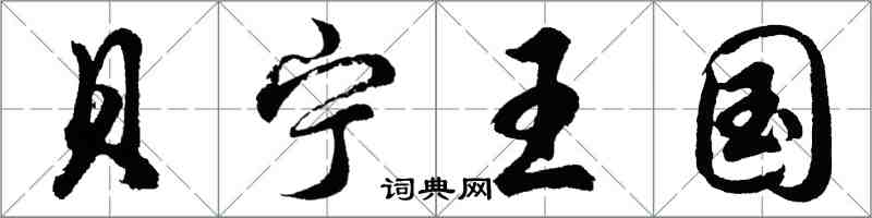 胡问遂贝宁王国行书怎么写