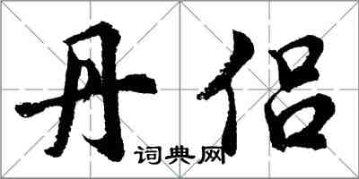 胡问遂丹侣行书怎么写