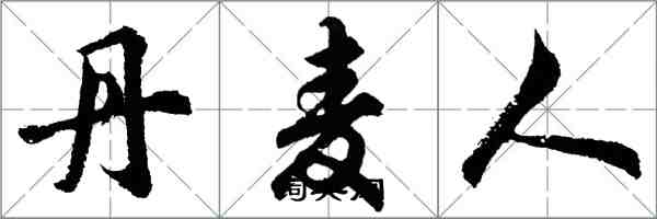 胡问遂丹麦人行书怎么写