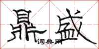骆恒光鼎盛隶书怎么写