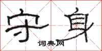 骆恒光守身隶书怎么写